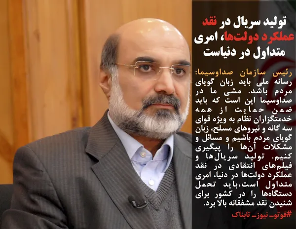 رئیس سازمان صداوسیما: رسانه ملی باید زبان گویای مردم باشد. مشی ما در صداوسیما این است که باید ضمن حمایت از همه خدمتگزاران نظام به ویژه قوای سه گانه و نیروهای مسلح، زبان گویای مردم باشیم و مسائل و مشکلات آن&zwnj;ها را پیگیری کنیم. تولید سریال&zwnj;ها و فیلم&zwnj;های انتقادی در نقد عملکرد دولت&zwnj;ها در دنیا، امری متداول است،باید تحمل دستگاه&zwnj;ها را در کشور برای شنیدن نقد مشفقانه بالا برد.

