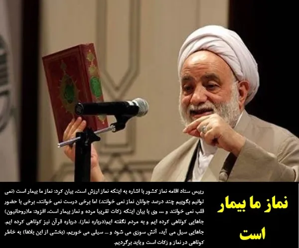 رییس ستاد اقامه نماز کشور با اشاره به اینکه نماز ارزش است، بیان کرد: نماز ما بیمار است (نمی توانیم بگوییم چند درصد جوانان نماز نمی خوانند) اما برخی درست نمی خوانند، برخی با حضور قلب نمی خوانند و ... وی با بیان اینکه زکات تقریبا مرده و نماز بیمار است، افزود: ما(روحانیون) جاهایی کوتاهی کرده ایم و به مردم نگفته ایم(درباره نماز). درباره قرآن نیز کوتاهی کرده ایم. جاهایی سیل می آید، آتش سوزی می شود و ... سیلی می خوریم، (بخشی از این بلاها) به خاطر کوتاهی در نماز و زکات است و باید برگردیم.