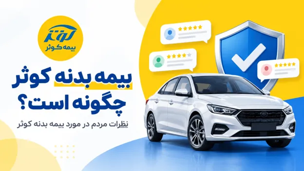 بیمه بدنه کوثر چگونه است؟ بررسی پوشش‌ها و نظرات کاربران