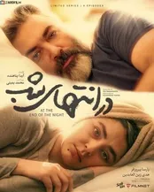 پایان سریال «در انتهای شب»؛ تحسین‌ها و بحث‌های داغ توئیتری‌ها