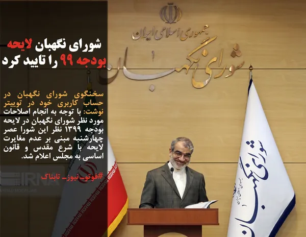 سخنگوی شورای نگهبان در حساب کاربری خود در توییتر نوشت: با توجه به انجام اصلاحات مورد نظر شورای نگهبان در لایحه بودجه ۱۳۹۹ نظر این شورا عصر چهارشنبه مبنی بر عدم مغایرت لایحه با شرع مقدس و قانون اساسی به مجلس اعلام شد.
