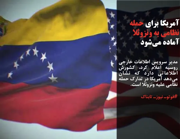 مدیر سرویس اطلاعات خارجی روسیه اعلام کرد، کشورش اطلاعاتی دارد که نشان می&zwnj;دهد آمریکا در تدارک حمله نظامی علیه ونزوئلا است.
