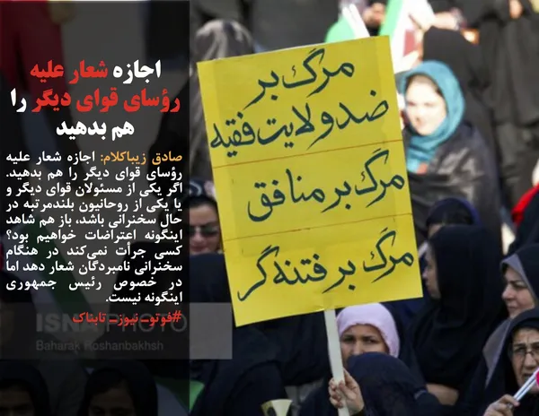 صادق زیباکلام: اجازه شعار علیه رؤسای قوای دیگر را هم بدهید. اگر یکی از مسئولان قوای دیگر و یا یکی از روحانیون بلندمرتبه در حال سخنرانی باشد، باز هم شاهد اینگونه اعتراضات خواهیم بود؟ کسی جرأت نمی&zwnj;کند در هنگام سخنرانی نامبردگان شعار دهد اما در خصوص رئیس&zwnj; جمهوری اینگونه نیست.
