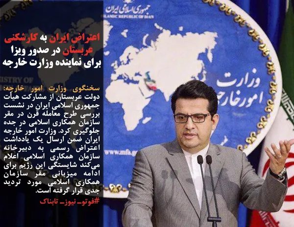 سخنگوی وزارت امور خارجه: دولت عربستان از مشارکت هیأت جمهوری اسلامی ایران در نشست بررسی طرح معامله قرن در مقر سازمان همکاری اسلامی در جده جلوگیری کرد. وزارت امور خارجه ایران ضمن ارسال یک یادداشت اعتراض رسمی به دبیرخانه سازمان همکاری اسلامی اعلام می&zwnj;کند شایستگی این رژیم برای ادامه میزبانی مقر سازمان همکاری اسلامی مورد تردید جدی قرار گرفته است.
