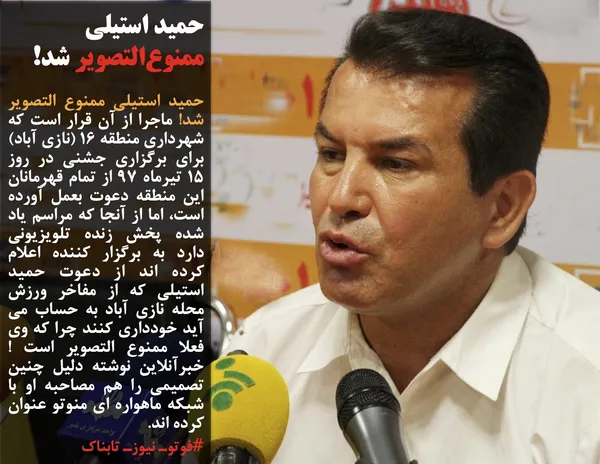 حمید استیلی ممنوع التصویر شد! ماجرا از آن قرار است که شهرداری منطقه 16 (نازی آباد) برای برگزاری جشنی در روز 15 تیرماه 97 از تمام قهرمانان این منطقه دعوت بعمل آورده است، اما از آنجا که مراسم یاد شده پخش زنده تلویزیونی دارد به برگزار کننده اعلام کرده اند از دعوت حمید استیلی که از مفاخر ورزش محله نازی آباد به حساب می آید خودداری کنند چرا که وی فعلا ممنوع التصویر است !خبرآنلاین نوشته دلیل چنین تصمیمی را هم مصاحبه او با شبکه ماهواره ای منوتو عنوان کرده اند.
