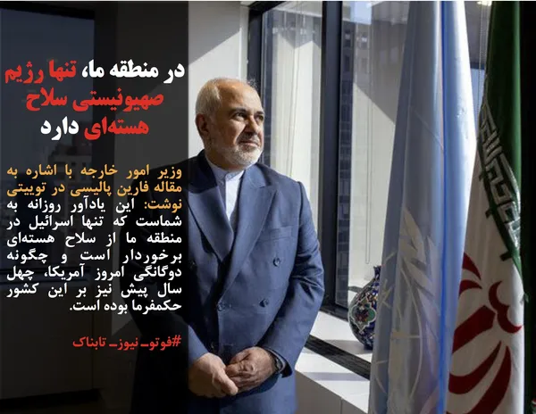وزیر امور خارجه با اشاره به مقاله فارین پالیسی در توییتی نوشت: این یادآور روزانه به شماست که تنها اسرائیل در منطقه ما از سلاح هسته&zwnj;ای برخوردار است و چگونه دوگانگی امروز آمریکا، چهل سال پیش نیز بر این کشور حکمفرما بوده است.
