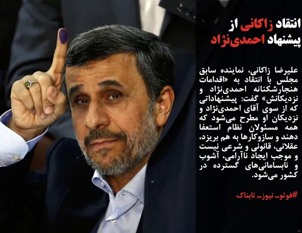 علیرضا زاکانی، نماینده سابق مجلس با انتقاد به &laquo;اقدامات هنجارشکنانه احمدی&zwnj;نژاد و نزدیکانش&raquo; گفت: پیشنهاداتی که از سوی آقای احمدی&zwnj;نژاد و نزدیکان او مطرح می&zwnj;شود که همه مسئولان نظام استعفا دهند و سازوکارها به هم بریزد، عقلانی، قانونی و شرعی نیست و موجب ایجاد ناآرامی، آشوب و نابسامانی&zwnj;های گسترده در کشور می&zwnj;شود.

