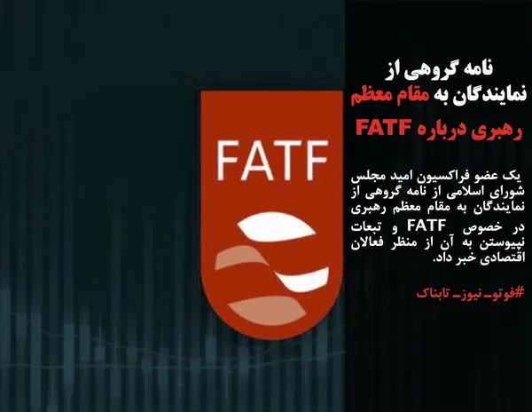  یک عضو فراکسیون امید مجلس شورای اسلامی از نامه&zwnj; گروهی از نمایندگان به مقام معظم رهبری در خصوص FATF و تبعات نپیوستن به آن از منظر فعالان اقتصادی خبر داد.
