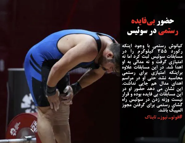 کیانوش رستمی با وجود اینکه رکورد ۳۵۵ کیلوگرم را در مسابقات سوئیس ثبت کرد اما نه امتیازی گرفت و نه مدالی به او اهدا شد. در این مسابقات علاوه براینکه امتیازی برای رستمی  محاسبه نشد حتی او در مراسم اهدای مدال هم جایی نداشت.  این نشان می دهد حضور او در این مسابقات بی فایده بوده و قرار نیست وزنه زدن در سوئیس راه گشای رستمی برای گرفتن مجوز المپیک باشد.
#فوتوـ نیوزـ تابناک
