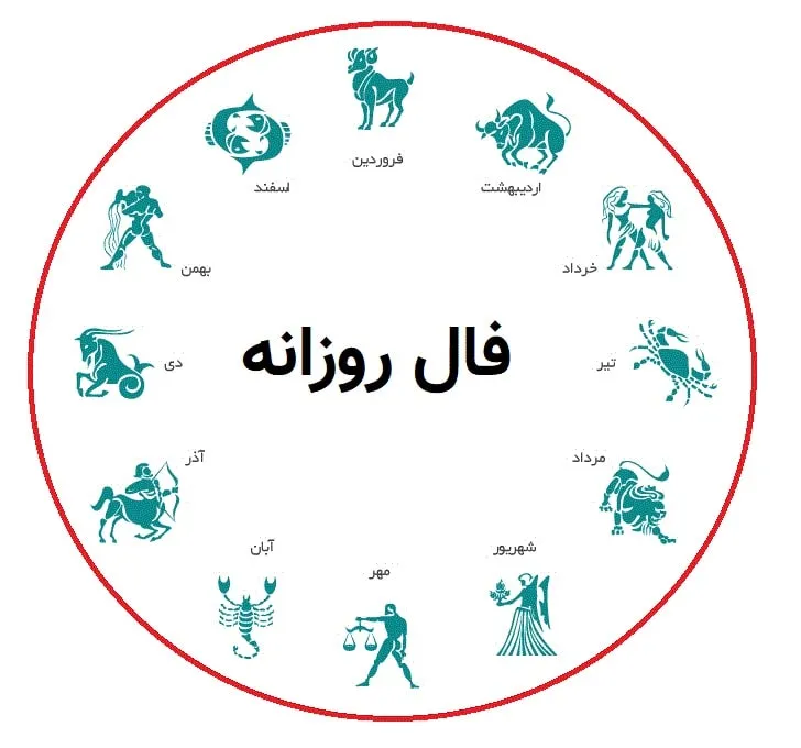 فال و طالع بینی ۲۱ مرداد ماه ۱۴۰۵