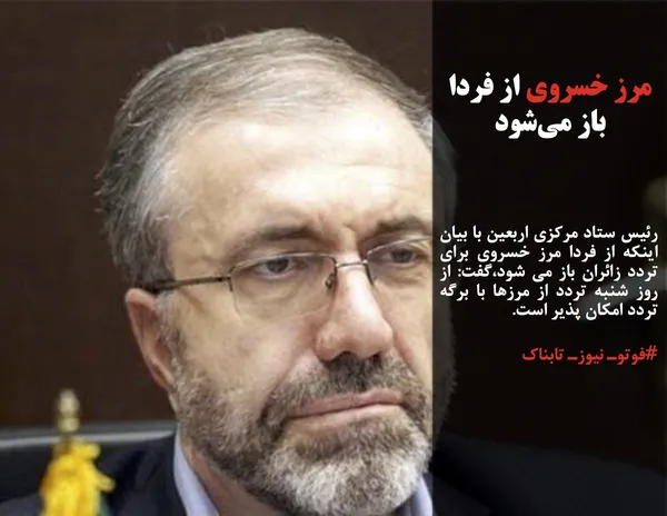 رئیس ستاد مرکزی اربعین با بیان اینکه از فردا مرز خسروی برای تردد زائران باز می شود،گفت: از روز شنبه تردد از مرزها با برگه تردد امکان پذیر است.
