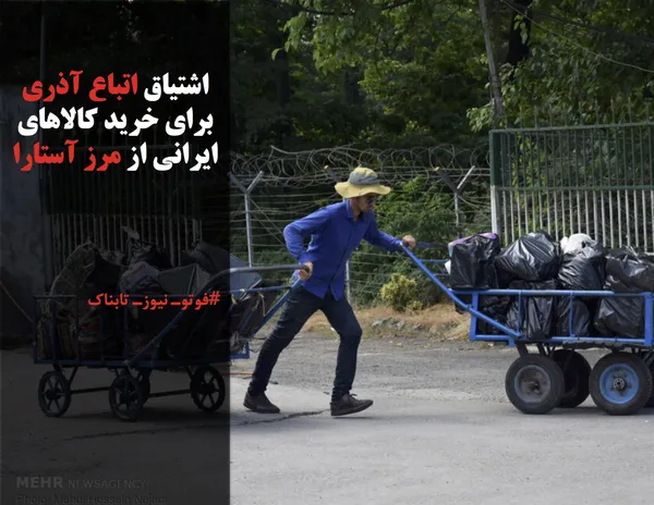 اشتیاق اتباع آذری برای خرید کالاهای ایرانی از مرز آستارا