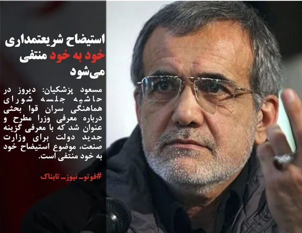 مسعود پزشکیان: دیروز در حاشیه جلسه شورای هماهنگی سران قوا بحثی درباره معرفی وزرا مطرح و عنوان شد که با معرفی گزینه جدید دولت برای وزارت صنعت، موضوع استیضاح خود به خود منتفی است.
