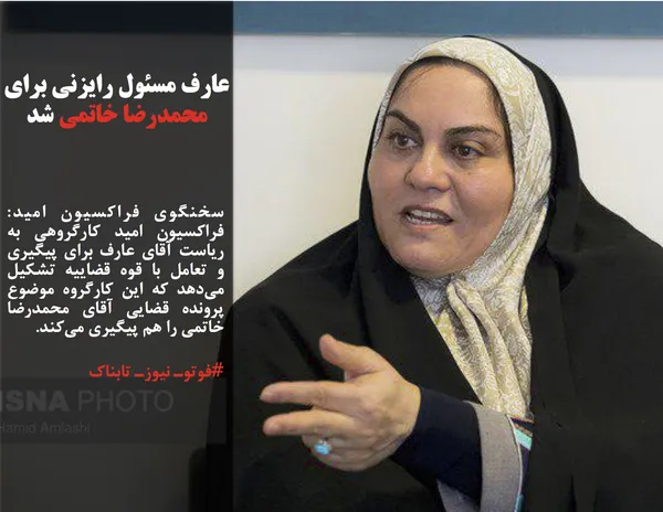 سخنگوی فراکسیون امید: فراکسیون امید کارگروهی به ریاست آقای عارف برای پیگیری و تعامل با قوه قضاییه تشکیل می&zwnj;دهد که این کارگروه موضوع پرونده قضایی آقای محمدرضا خاتمی را هم پیگیری می&zwnj;کند.

