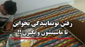 پهن کردن زیلو و تحصن به خاطر عدم تحویل خودرو!