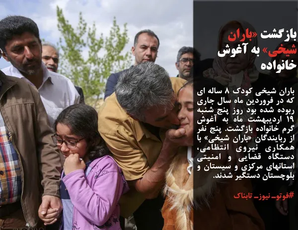 باران شیخی کودک 8 ساله ای که در فروردین ماه سال جاری ربوده شده بود روز پنج شنبه 19 اردیبهشت ماه به آغوش گرم خانواده بازگشت. پنج نفر از ربایندگان &laquo;باران شیخی&raquo; با همکاری نیروی انتظامی، دستگاه قضایی و امنیتی استانهای مرکزی و سیستان و بلوچستان دستگیر شدند.
