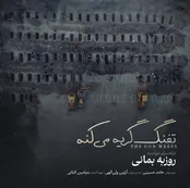 روزبه بمانی در سوگ دختران میناب خواند