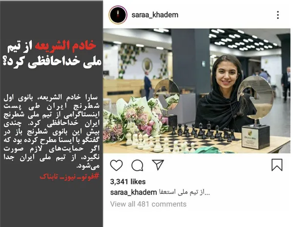  سارا خادم الشریعه، بانوی اول شطرنج ایران طی پست اینستاگرامی از تیم ملی شطرنج ایران خداحافظی کرد. چندی بیش این بانوی شطرنج باز در گفتگو با ایسنا مطرح کرده بود که اگر حمایت&zwnj;های لازم صورت نگیرد، از تیم ملی ایران جدا می&zwnj;شود.
