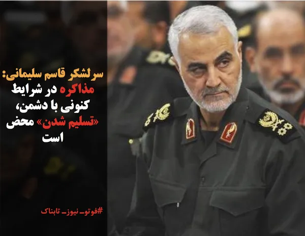سرلشکر قاسم سلیمانی: مذاکره در شرایط کنونی با دشمن، &laquo;تسلیم شدن&raquo; محض است