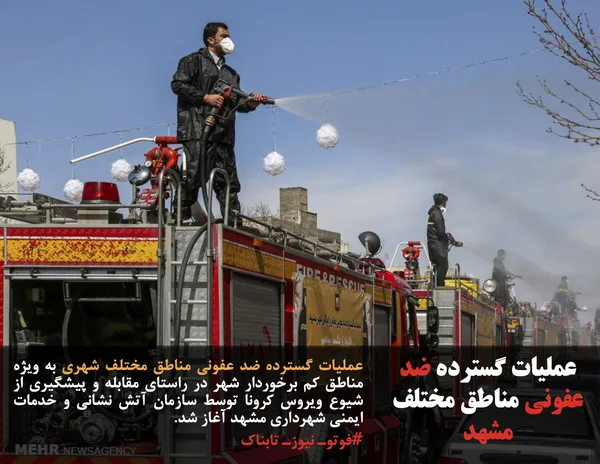 عملیات گسترده ضد عفونی مناطق مختلف شهری به ویژه مناطق کم برخوردار شهر در راستای مقابله و پیشگیری از شیوع ویروس کرونا توسط سازمان آتش نشانی و خدمات ایمنی شهرداری مشهد آغاز شد.
#فوتوـ نیوزـ تابناک