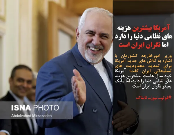 وزیر امورخارجه کشورمان با اشاره به تلاش های جدید آمریکا برای تمدید محدودیت های تسلیحاتی ایران گفت: آمریکا خود سال هاست بیشترین هزینه های نظامی دنیا را دارد، اما مایک پمپئو نگران ایران است.
