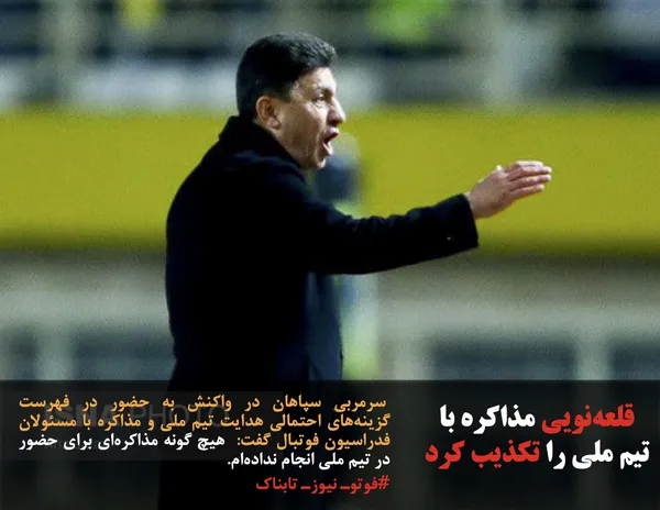  سرمربی سپاهان در واکنش به حضور در فهرست گزینه&zwnj;های احتمالی هدایت تیم ملی و مذاکره با مسئولان فدراسیون فوتبال گفت:  هیچ گونه مذاکره&zwnj;ای برای حضور در تیم ملی انجام نداده&zwnj;ام.

