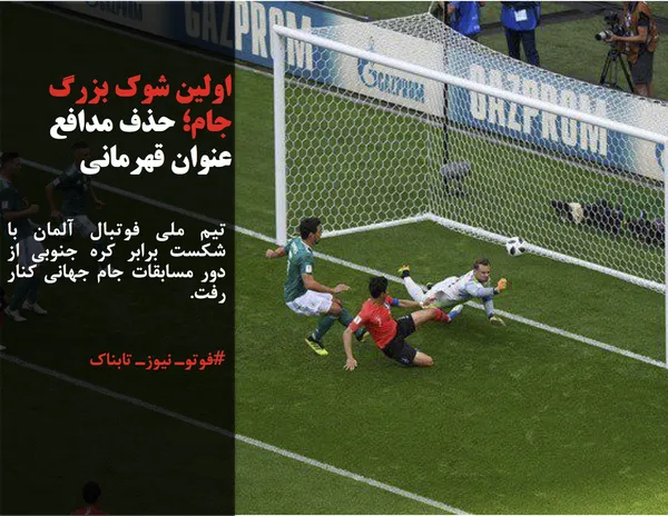 تیم ملی فوتبال آلمان با شکست برابر کره جنوبی از دور مسابقات جام جهانی کنار رفت.
