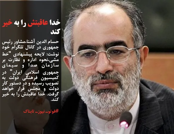 حسام الدین آشنا،مشاور رئیس جمهوری در کانال تلگرام خود نوشت: لایحه پیشنهادی "خط مشی،نحوه اداره و نظارت بر سازمان صدا و سیمای جمهوری اسلامی ایران" در کمیسیون فرهنگی دولت به تصویب رسیده و در دستور کار دولت و مجلس قرار خواهد گرفت. خدا عاقبتش را به خیر کند.
