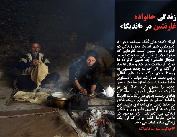 زندگی خانواده غارنشین در &laquo;اندیکا&raquo;