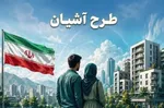 فریب ثبت‌نام در طرح آشیان/ ثبت‌نام کنید اما خانه را فراموش کنید!
