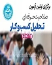 جزئیات اولین آزمون صلاحیت حرفه ای تحلیل کسب وکار دانشگاه تهران اعلام شد