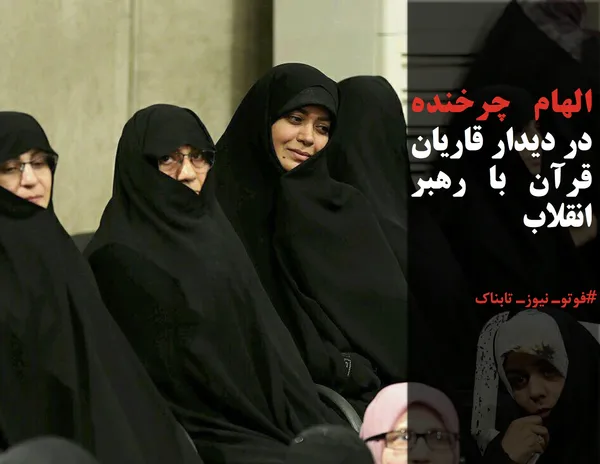 الهام چرخنده در ديدار قاريان قرآن با رهبر انقلاب
