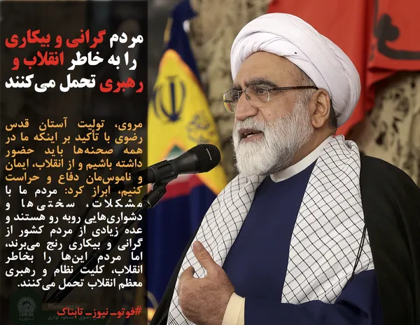 مروی، تولیت آستان قدس رضوی با تأکید بر اینکه ما در همه صحنه&zwnj;ها باید حضور داشته باشیم و از انقلاب، ایمان و ناموس&zwnj;مان دفاع و حراست کنیم، ابراز کرد: مردم ما با مشکلات، سختی&zwnj;ها و دشواری&zwnj;هایی روبه رو هستند و عده زیادی از مردم کشور از گرانی و بیکاری رنج می&zwnj;برند، اما مردم این&zwnj;ها را بخاطر انقلاب، کلیت نظام و رهبری معظم انقلاب تحمل می&zwnj;کنند.
