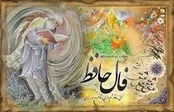 فال حافظ 6 مهر 1404