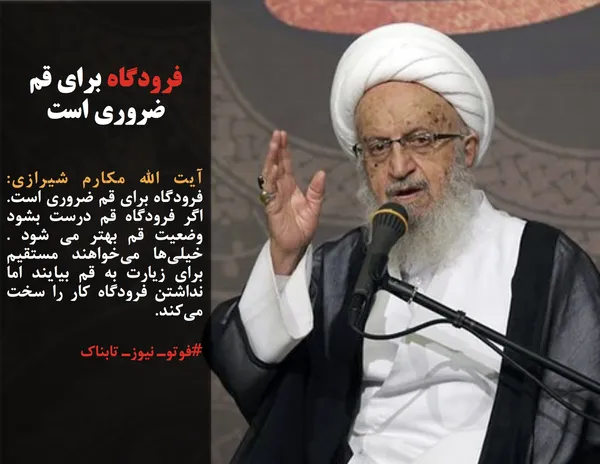 آیت الله مکارم شیرازی: فرودگاه برای قم ضروری است. اگر فرودگاه قم درست بشود وضعیت قم بهتر می شود . خیلی&zwnj;ها می&zwnj;خواهند مستقیم برای زیارت به قم بیایند اما نداشتن فرودگاه کار را سخت می&zwnj;کند.
