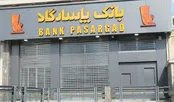 حاشیه امنیت بانک پاسارگاد آب رفت؛ از جهش هزینه‌ها تا افت کفایت سرمایه
