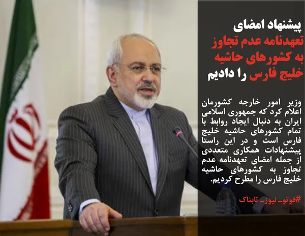 وزیر امور خارجه کشورمان اعلام کرد که جمهوری اسلامی ایران به دنبال ایجاد روابط با تمام کشورهای حاشیه خلیج فارس است و در این راستا پیشنهادات همکاری متعددی از جمله امضای تعهدنامه عدم تجاوز به کشورهای حاشیه خلیج فارس را مطرح کردیم.
