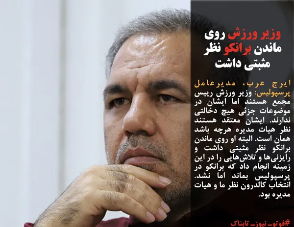 ایرج عرب، مدیرعامل پرسپولیس: وزیر ورزش رییس مجمع هستند اما ایشان در موضوعات جزئی هیچ دخالتی ندارند. ایشان معتقد هستند نظر هیات مدیره هرچه باشد همان است. البته او روی ماندن برانکو نظر مثبتی داشت و رایزنی&zwnj;ها و تلاش&zwnj;هایی را در این زمینه انجام داد که برانکو در پرسپولیس بماند اما نشد. انتخاب کالدرون نظر ما و هیات مدیره بود.


#فوتوـ نیوزـ تابناک
