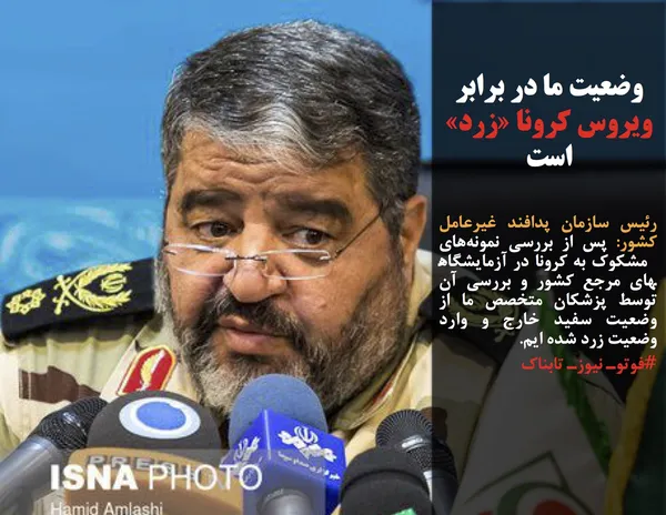 رئیس سازمان پدافند غیرعامل کشور: پس از بررسی نمونه&shy;&zwnj;های مشکوک به کرونا در آزمایشگاه&shy;های مرجع کشور و بررسی آن توسط پزشکان متخصص ما از وضعیت سفید خارج و وارد وضعیت زرد شده &zwnj;ایم.
