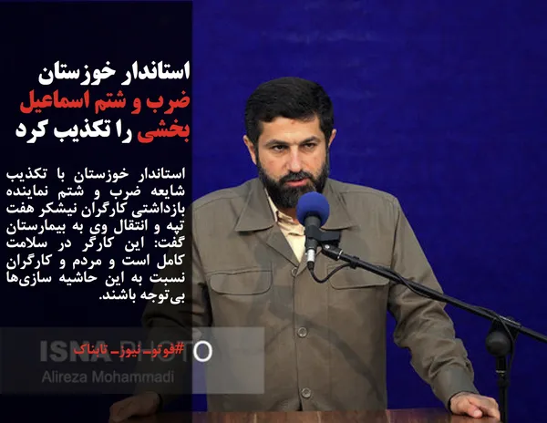 استاندار خوزستان با تکذیب شایعه ضرب و شتم نماینده بازداشتی کارگران نیشکر هفت تپه و انتقال وی به بیمارستان گفت: این کارگر در سلامت کامل است و مردم و کارگران نسبت به این حاشیه سازی&zwnj;ها بی&zwnj;توجه باشند.
