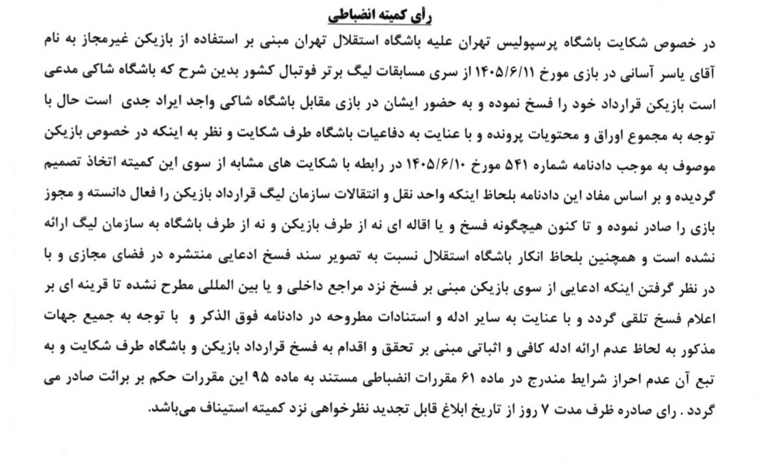 آرای لیگ برتر اعلام شد آرای لیگ برتر اعلام شد