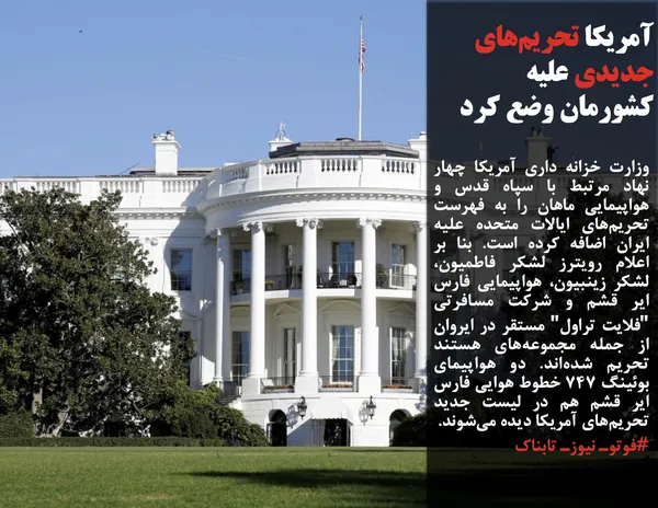 وزارت خزانه داری آمریکا چهار نهاد مرتبط با سپاه قدس و هواپیمایی ماهان را به فهرست تحریم&zwnj;های ایالات متحده علیه ایران اضافه کرده است. بنا بر اعلام رویترز لشکر فاطمیون، لشکر زینبیون، هواپیمایی فارس ایر قشم و شرکت مسافرتی "فلایت تراول" مستقر در ایروان از جمله مجموعه&zwnj;های هستند تحریم شده&zwnj;اند. دو هواپیمای بوئینگ ۷۴۷ خطوط هوایی فارس ایر قشم هم در لیست جدید تحریم&zwnj;های آمریکا دیده می&zwnj;شوند.
