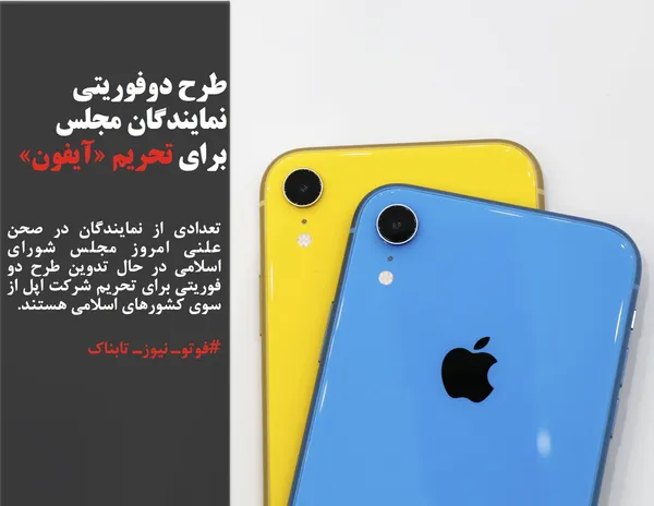 تعدادی از نمایندگان در صحن علنی امروز مجلس شورای اسلامی در حال تدوین طرح دو فوریتی برای تحریم شرکت اپل از سوی کشورهای اسلامی هستند.
