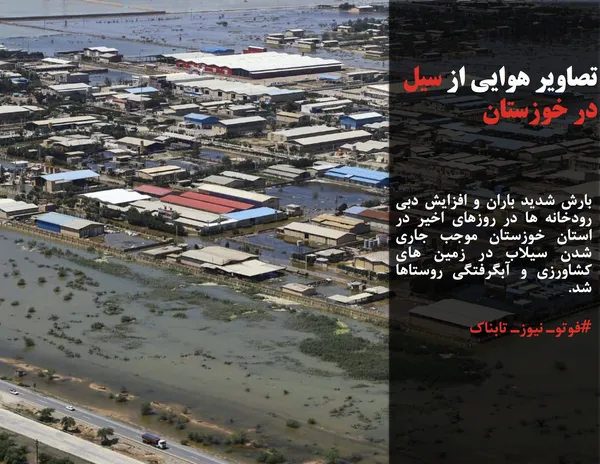 بارش شدید باران و افزایش دبی رودخانه ها در روزهای اخیر در استان خوزستان موجب جاری شدن سیلاب در زمین های کشاورزی و آبگرفتگی روستاها شد.
