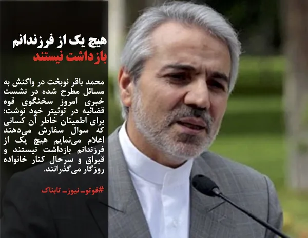 محمد باقر نوبخت در واکنش به مسائل مطرح شده در نشست خبری امروز سخنگوی قوه قضائیه در توئیتر خود نوشت: برای اطمینان خاطر آن کسانی که سوال سفارش می&zwnj;دهند اعلام می&zwnj;نمایم هیچ یک از فرزندانم بازداشت نیستند و قبراق و سرحال کنار خانواده روزگار می&zwnj;گذرانند.
