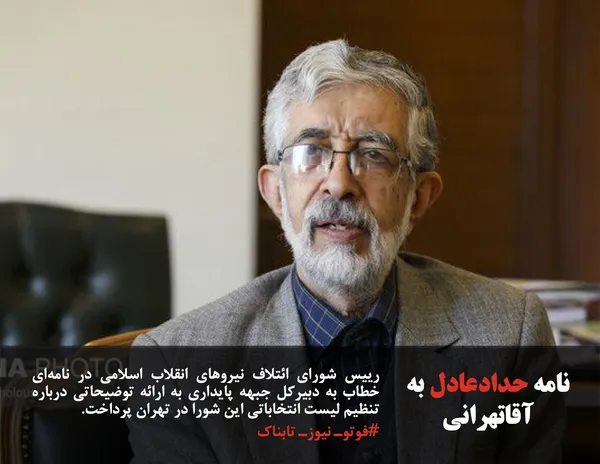 رییس شورای ائتلاف نیروهای انقلاب اسلامی در نامه&zwnj;ای خطاب به دبیرکل جبهه پایداری به ارائه توضیحاتی درباره تنظیم لیست انتخاباتی این شورا در تهران پرداخت.
