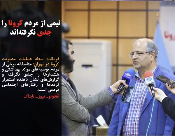 فرمانده ستاد عملیات مدیریت کرونا در تهران: متاسفانه برخی از مردم توصیه&zwnj;های موکد بهداشتی و هشدارها را جدی نگرفته و گزارش&zwnj;های نشان دهنده استمرار ترددها و رفتارهای اجتماعی مردمی است.
