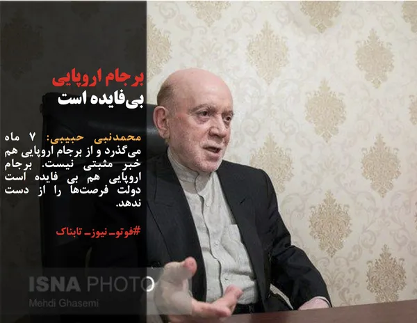 محمدنبی حبیبی: ۷ ماه می&zwnj;گذرد و از برجام اروپایی هم خبر مثبتی نیست. برجام اروپایی هم بی فایده است دولت فرصت&zwnj;ها را از دست ندهد.
