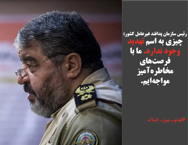 رئیس سازمان پدافند غیرعامل کشور: 
چیزی به اسم تهدید وجود ندارد. ما با فرصت&zwnj;های مخاطره&zwnj;آمیز مواجه&zwnj;ایم.