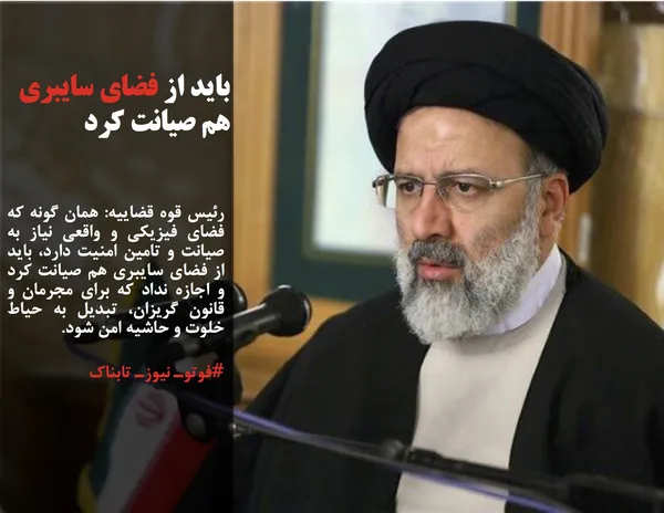 رئیس قوه قضاییه: همان گونه که فضای فیزیکی و واقعی نیاز به صیانت و تامین امنیت دارد، باید از فضای سایبری هم صیانت کرد و اجازه نداد که برای مجرمان و قانون گریزان، تبدیل به حیاط خلوت و حاشیه امن شود.
